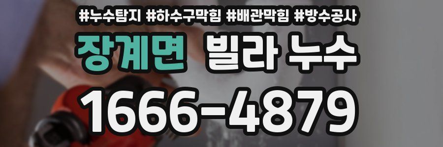 장계면 빌라 누수