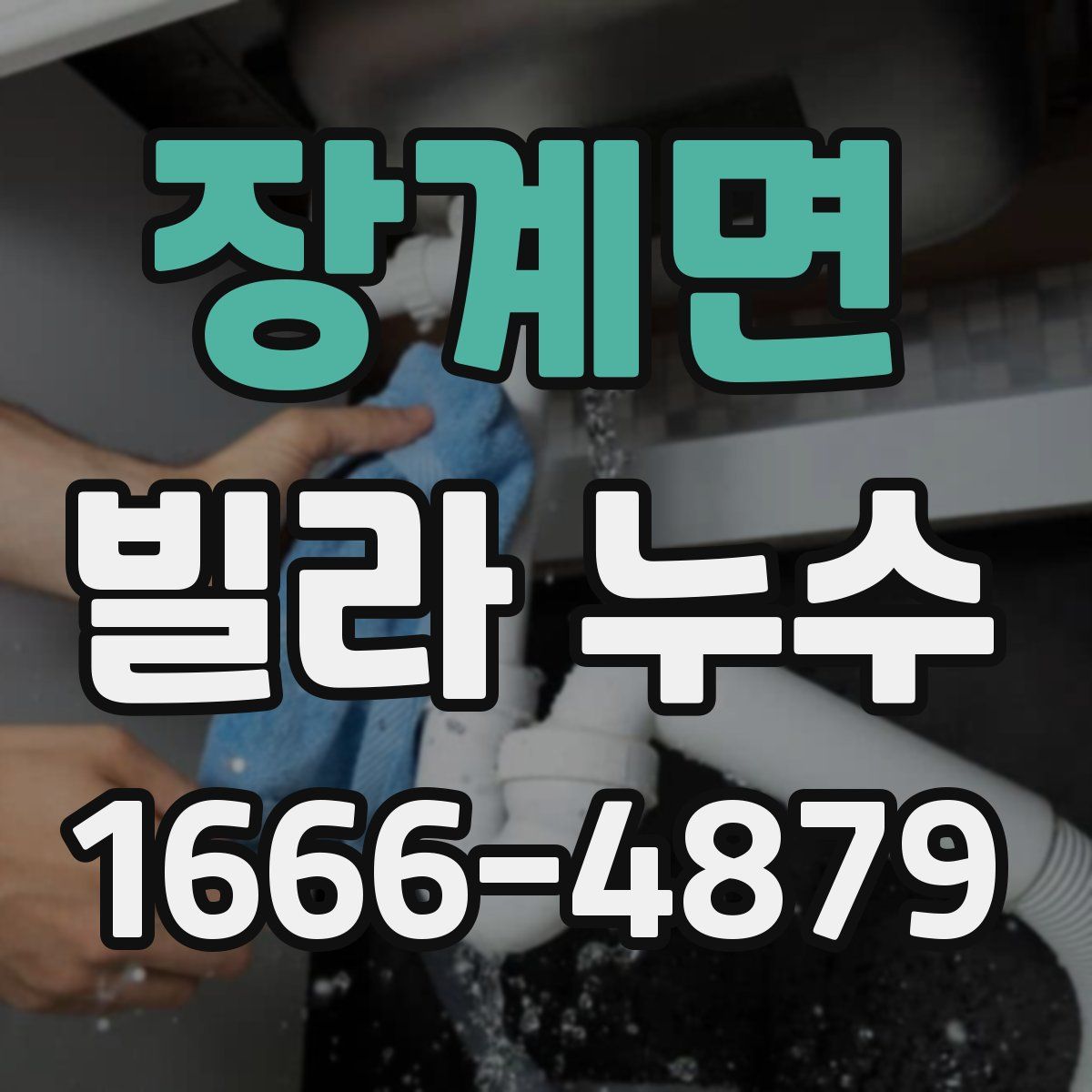 장계면 빌라 누수
