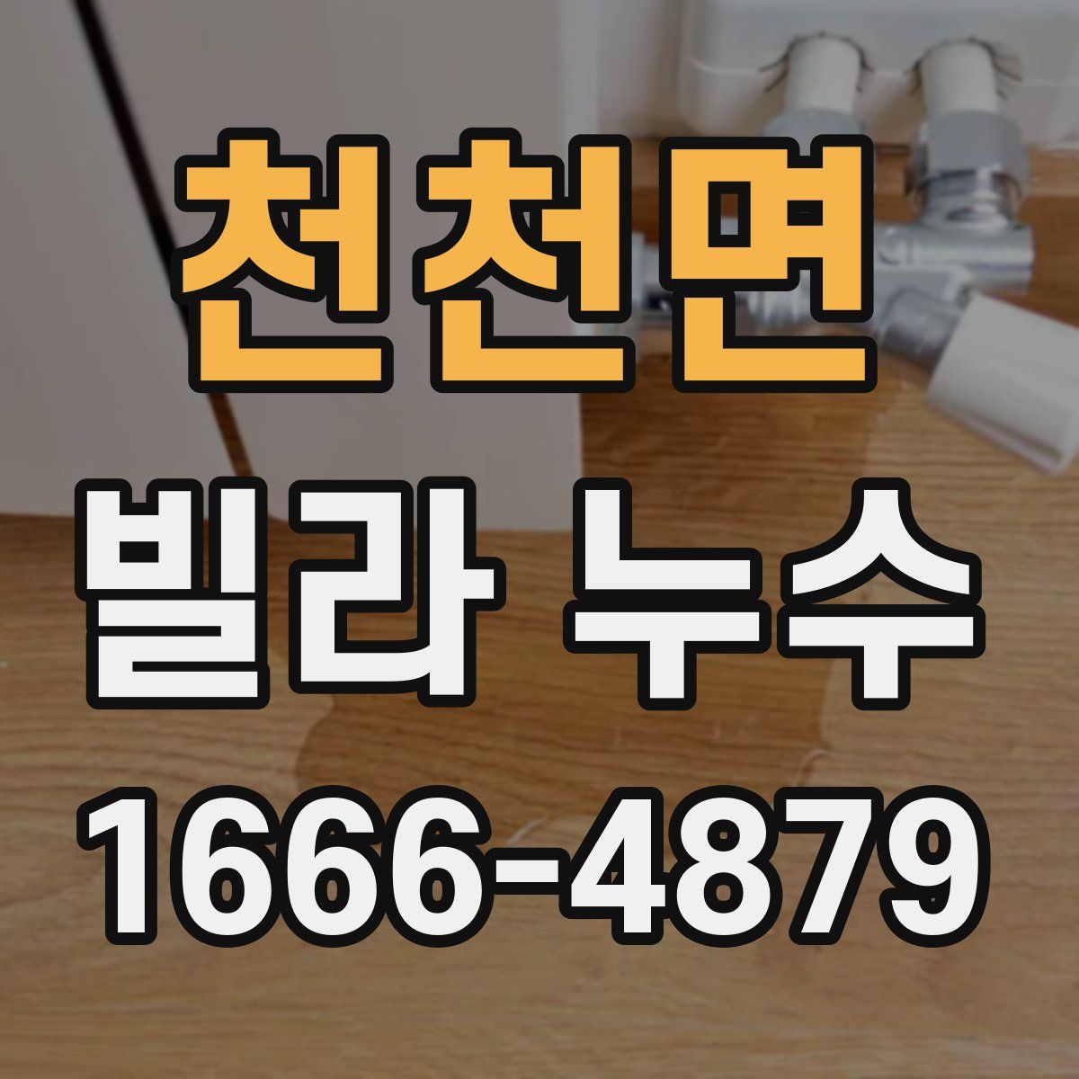 천천면 빌라 누수