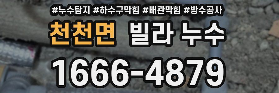 천천면 빌라 누수