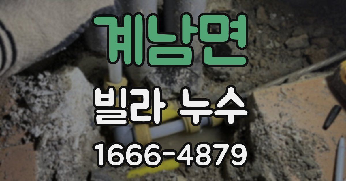 계남면 빌라 누수