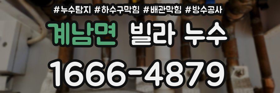 계남면 빌라 누수