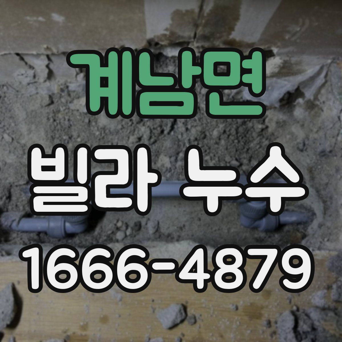 계남면 빌라 누수