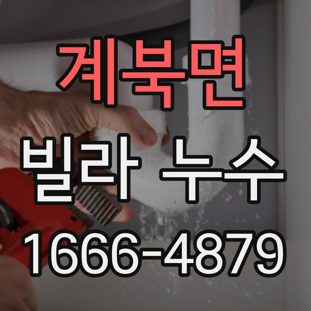 계북면 빌라 누수