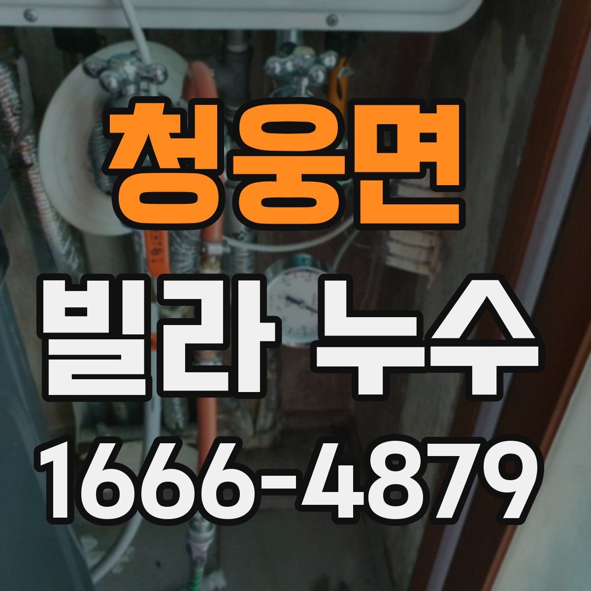 청웅면 빌라 누수