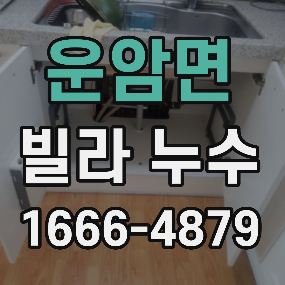 운암면 빌라 누수