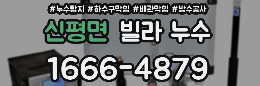 신평면 빌라 누수