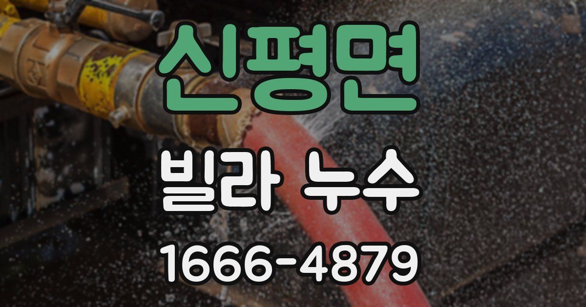 신평면 빌라 누수