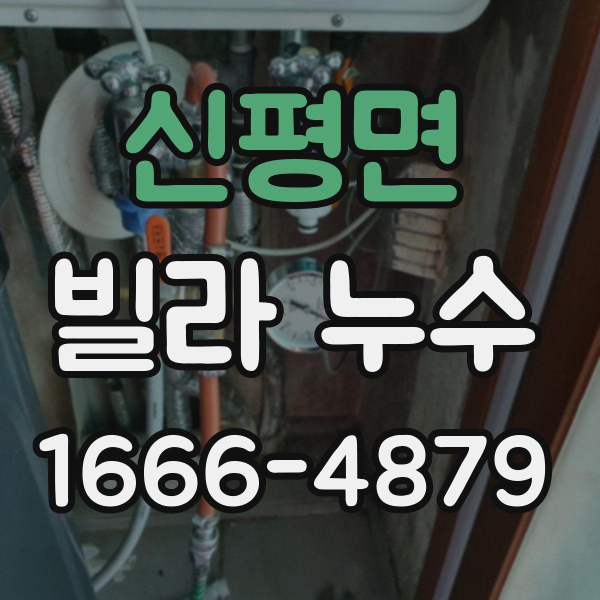 신평면 빌라 누수