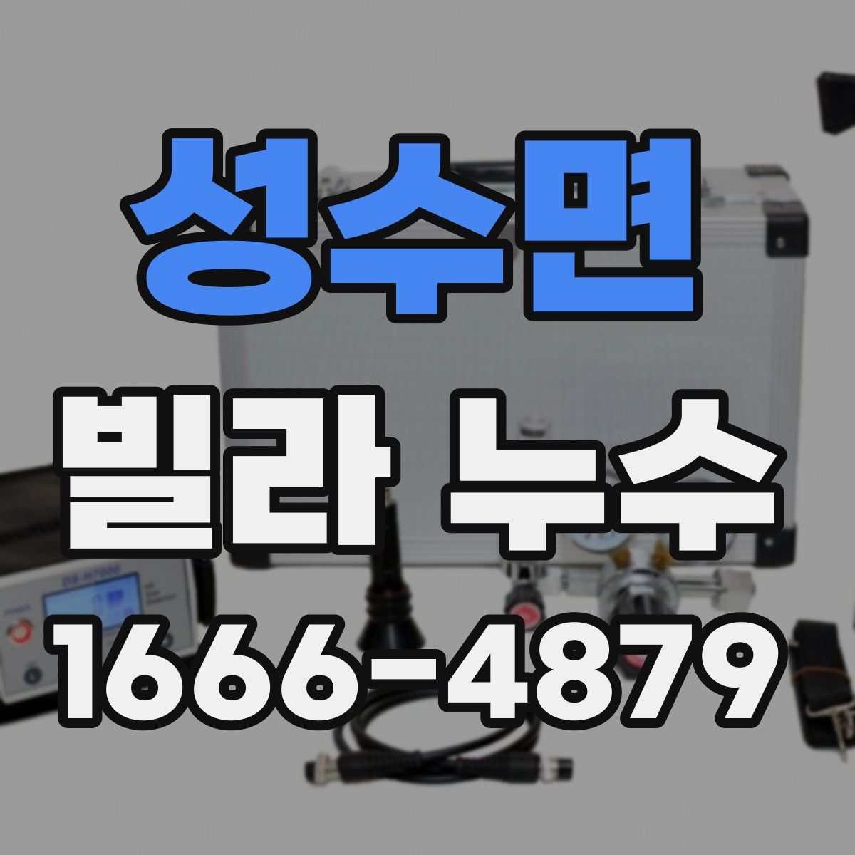 성수면 빌라 누수
