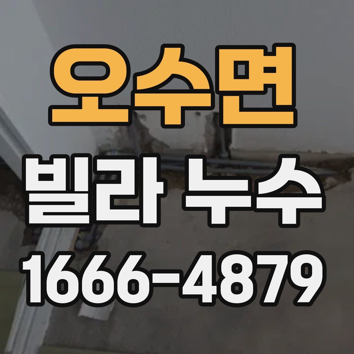 오수면 빌라 누수 신고 전에 정리하면 좋은 자료