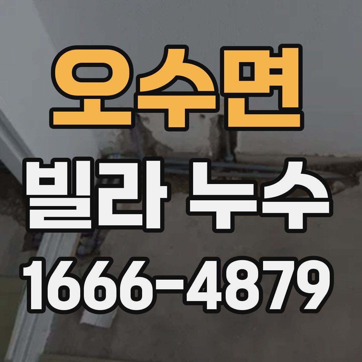 오수면 빌라 누수