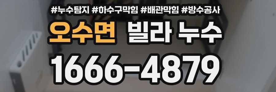 오수면 빌라 누수