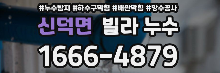 신덕면 빌라 누수