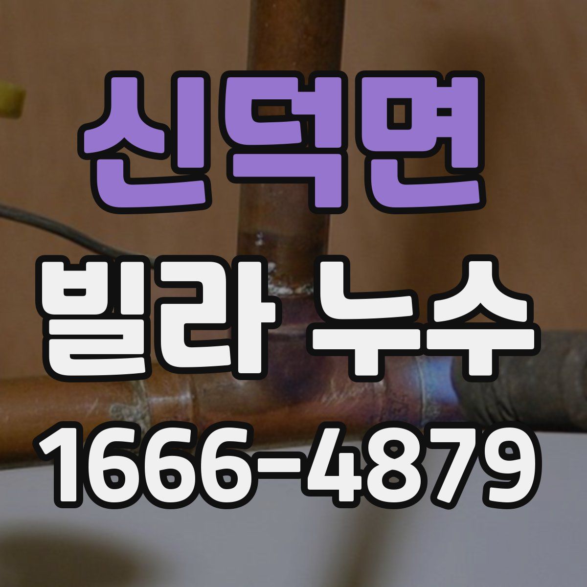 신덕면 빌라 누수