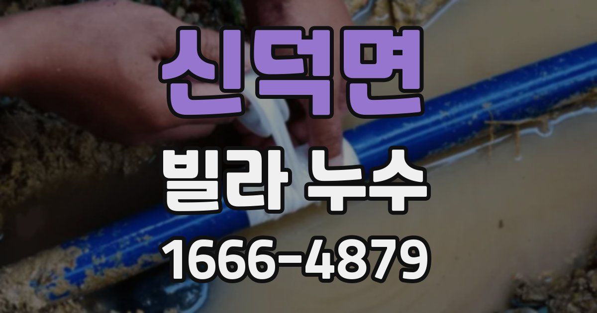 신덕면 빌라 누수
