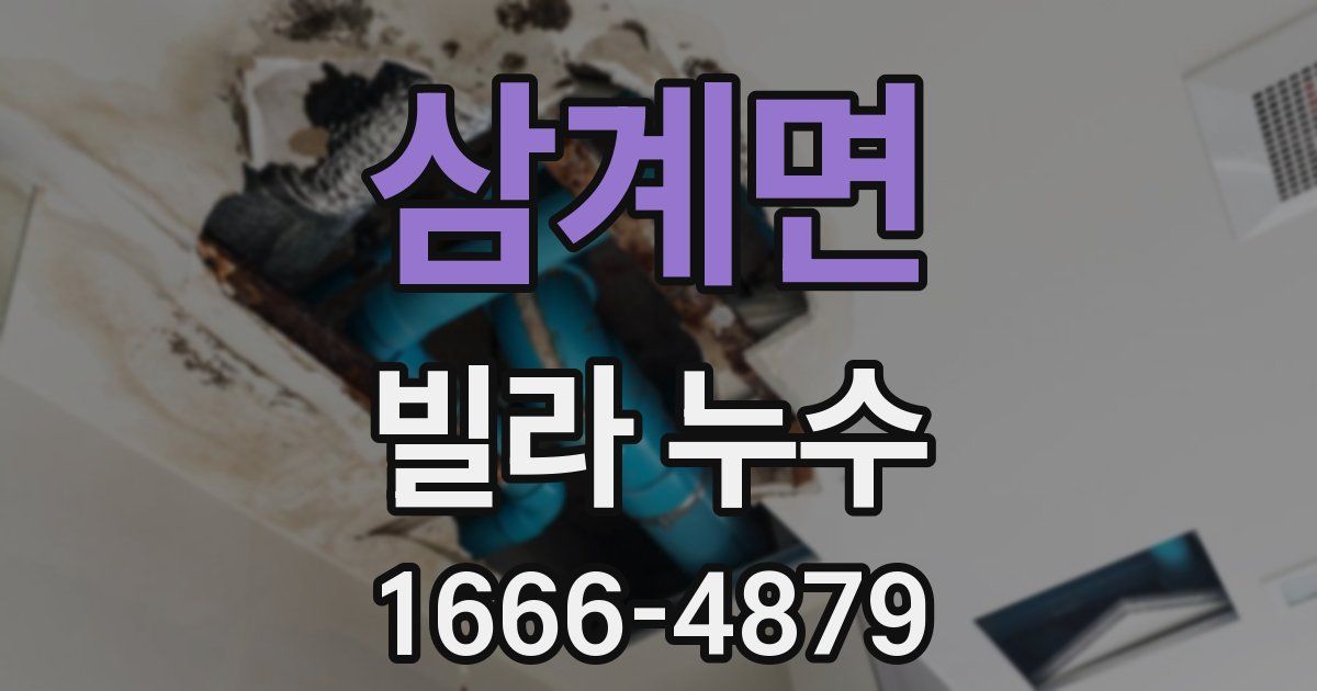 삼계면 빌라 누수
