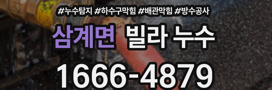 삼계면 빌라 누수