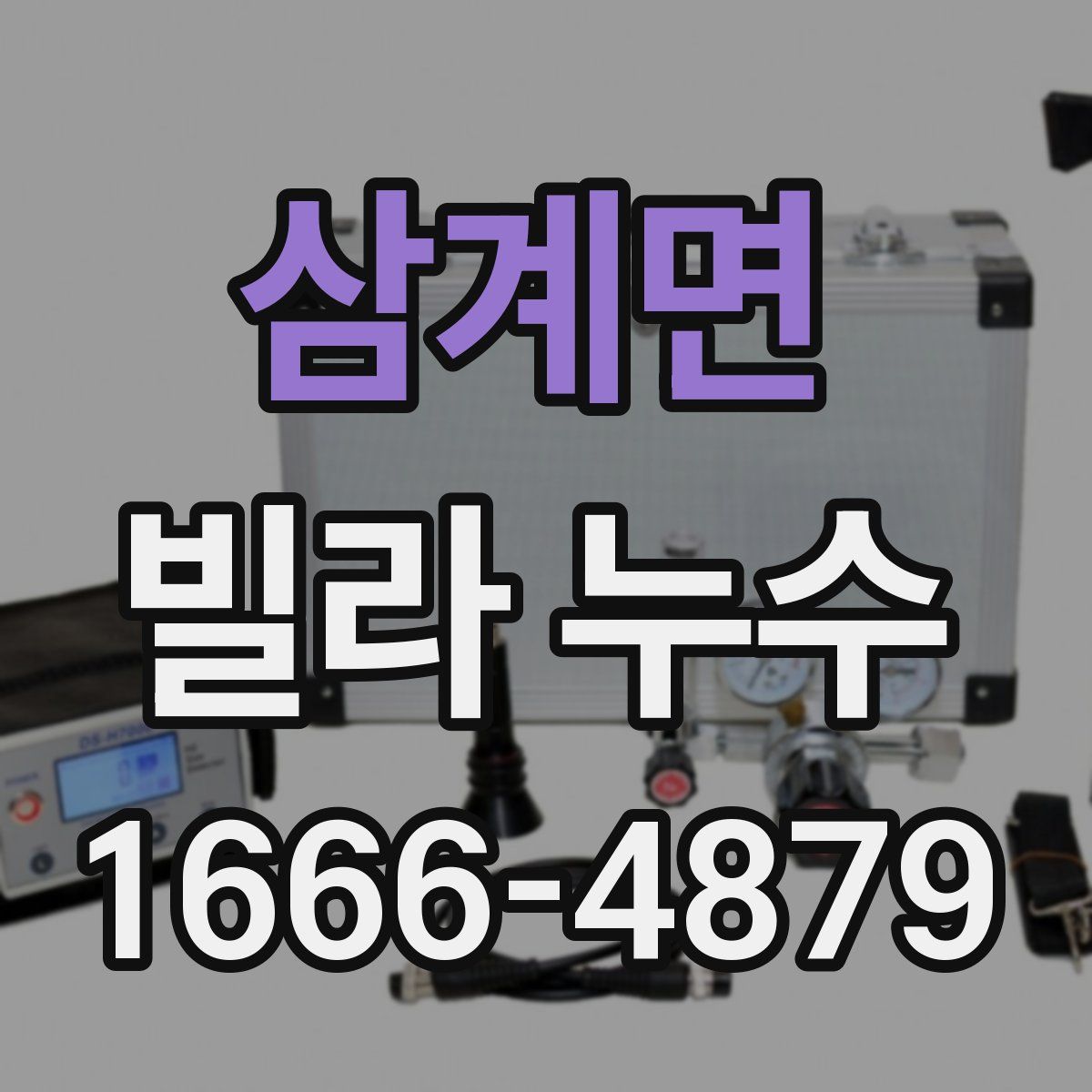 삼계면 빌라 누수