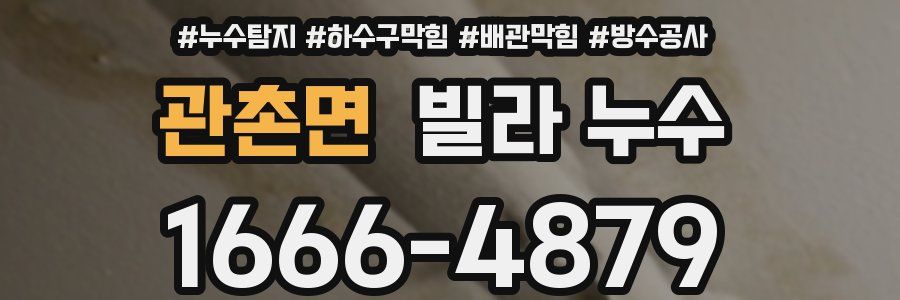 관촌면 빌라 누수