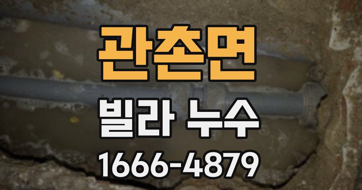 관촌면 빌라 누수