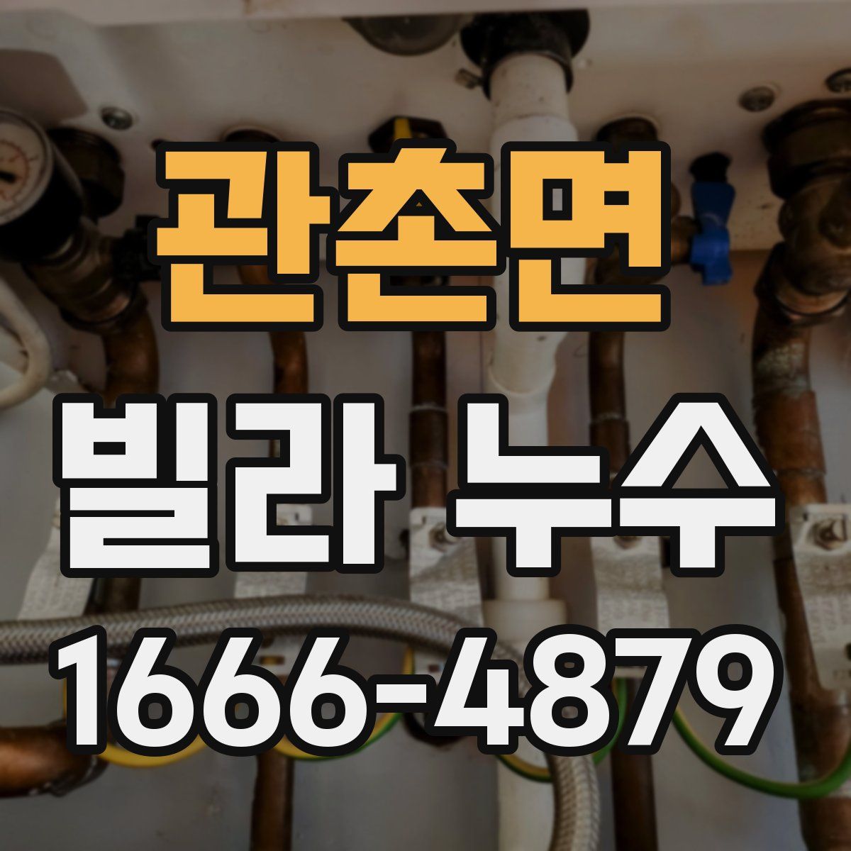 관촌면 빌라 누수