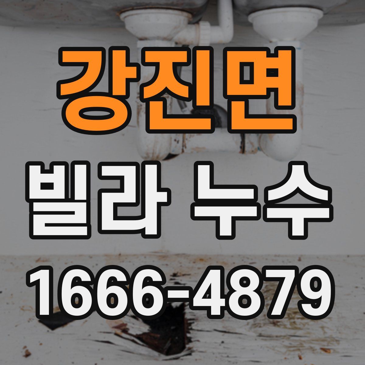 강진면 빌라 누수