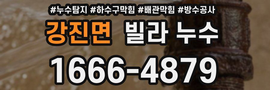 강진면 빌라 누수