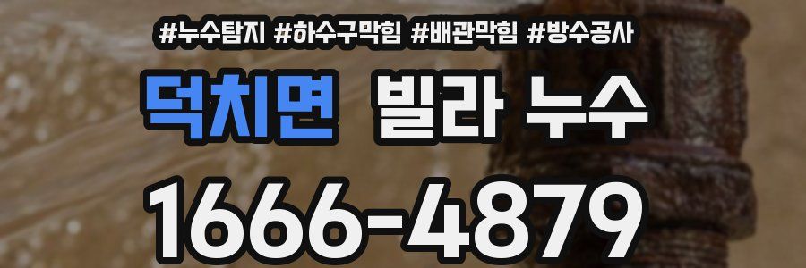 덕치면 빌라 누수