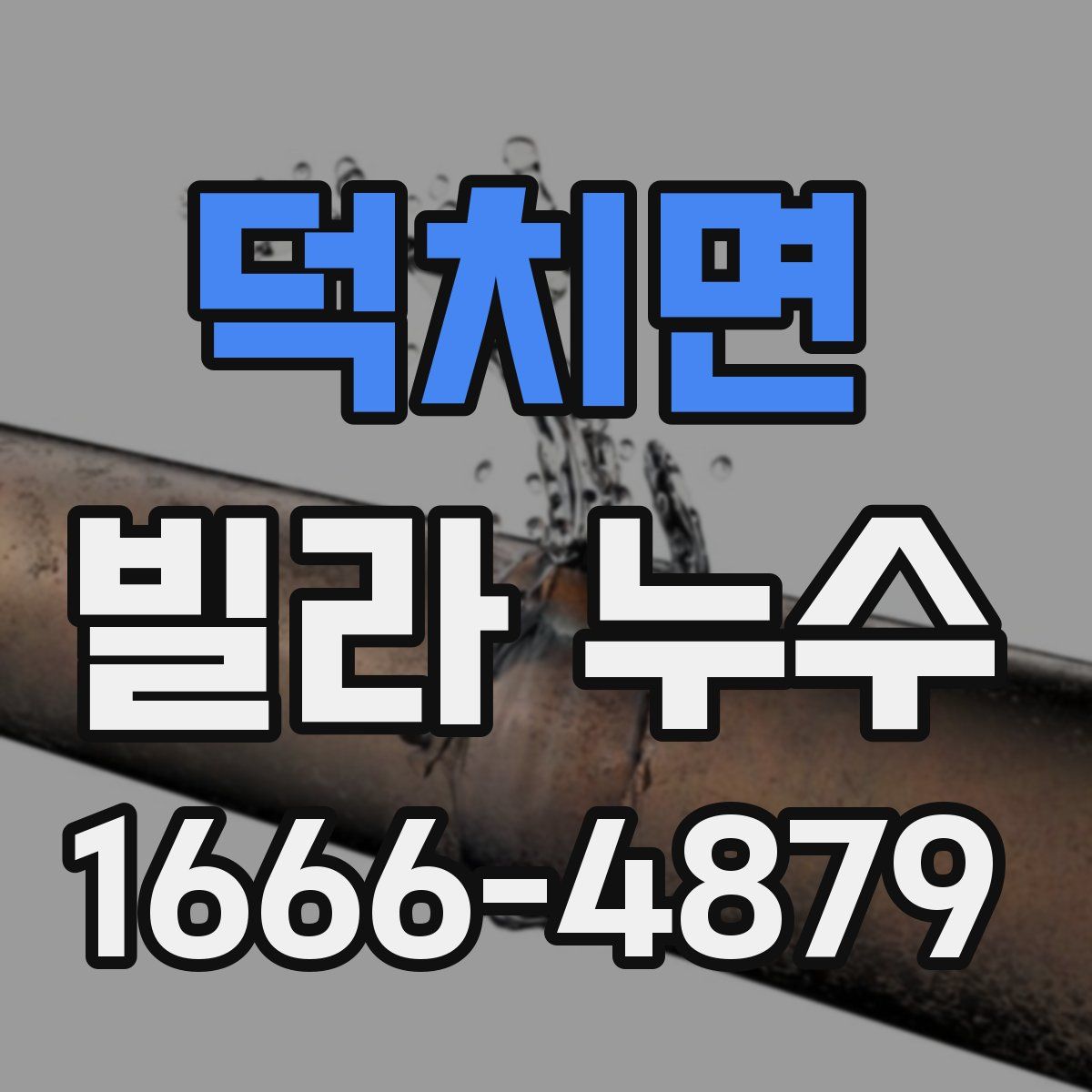 덕치면 빌라 누수