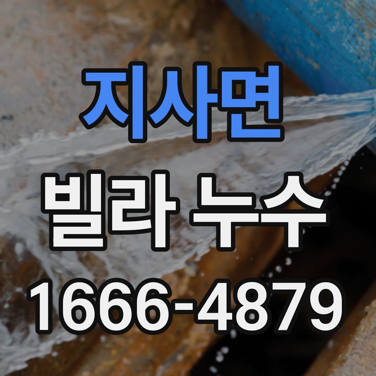 지사면 빌라 누수