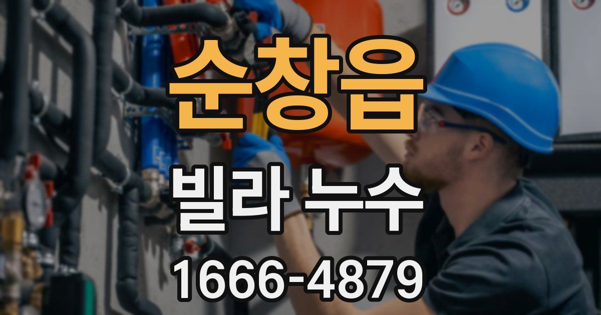 순창읍 빌라 누수