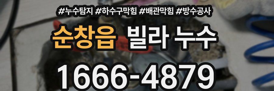순창읍 빌라 누수