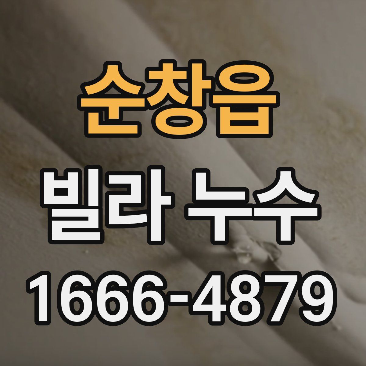 순창읍 빌라 누수