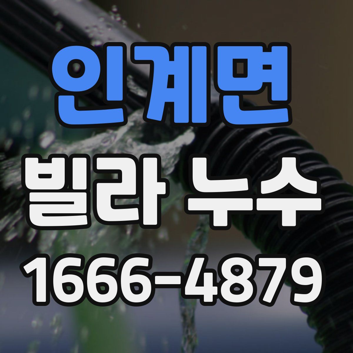 인계면 빌라 누수
