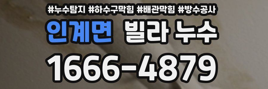 인계면 빌라 누수