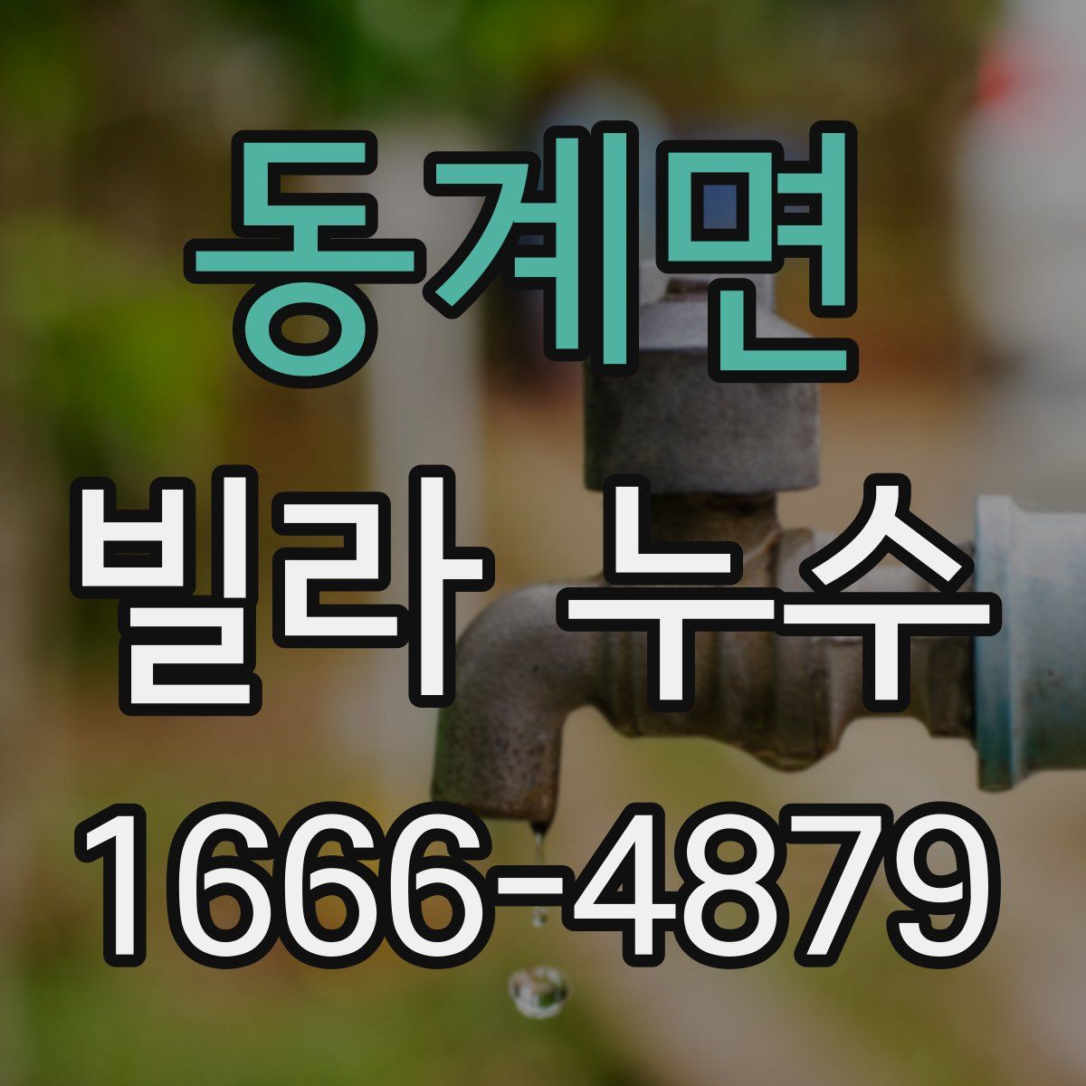 동계면 빌라 누수