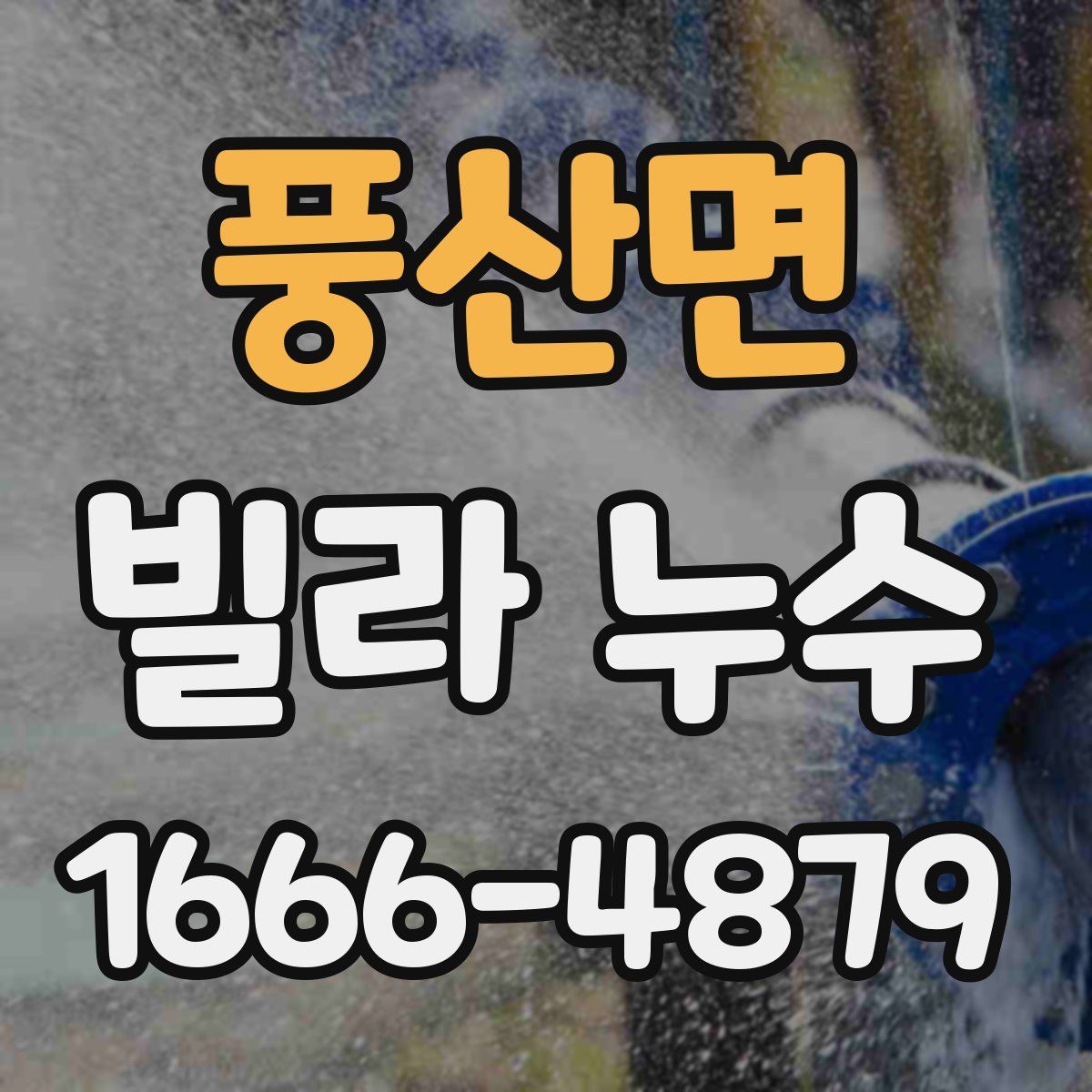 풍산면 빌라 누수