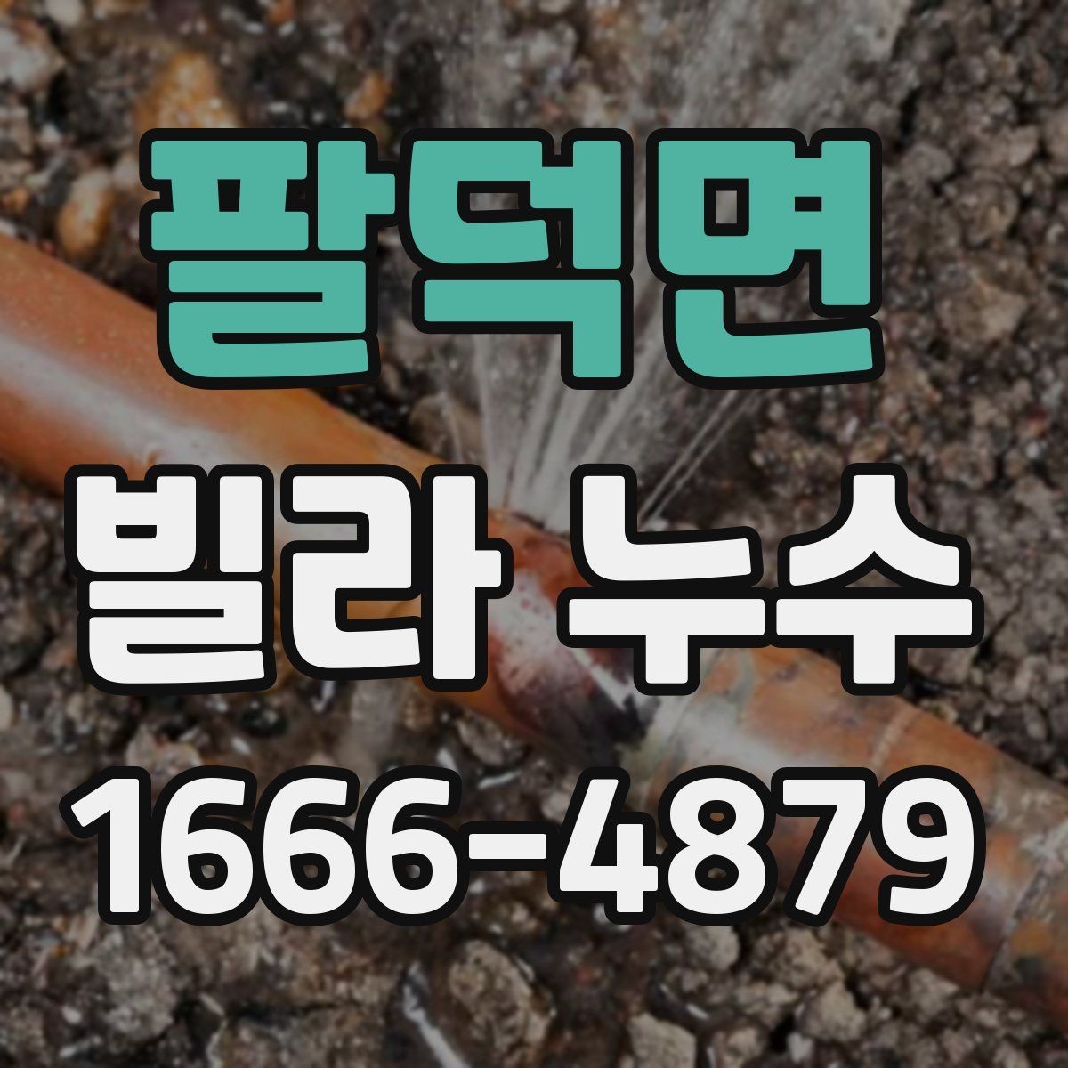 팔덕면 빌라 누수 의심 증상과 확인 순서