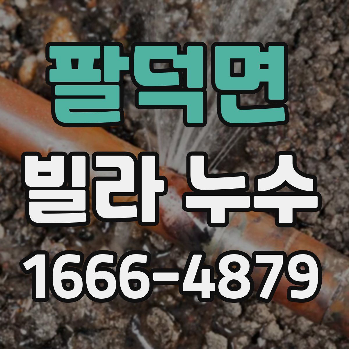 팔덕면 빌라 누수