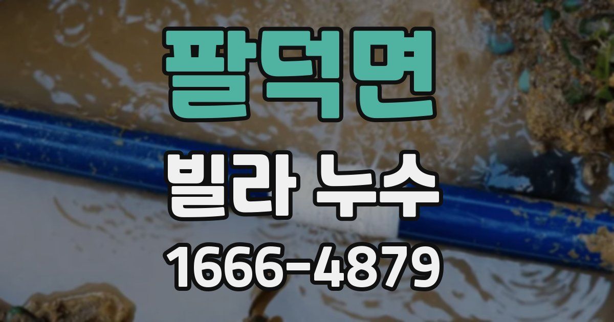 팔덕면 빌라 누수