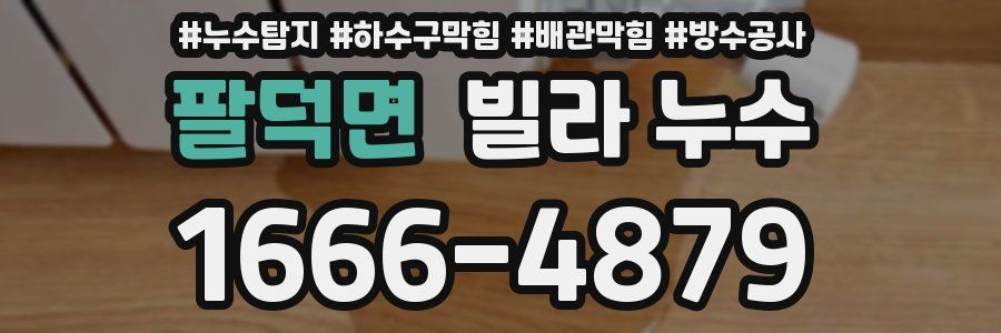 팔덕면 빌라 누수