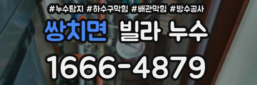 쌍치면 빌라 누수