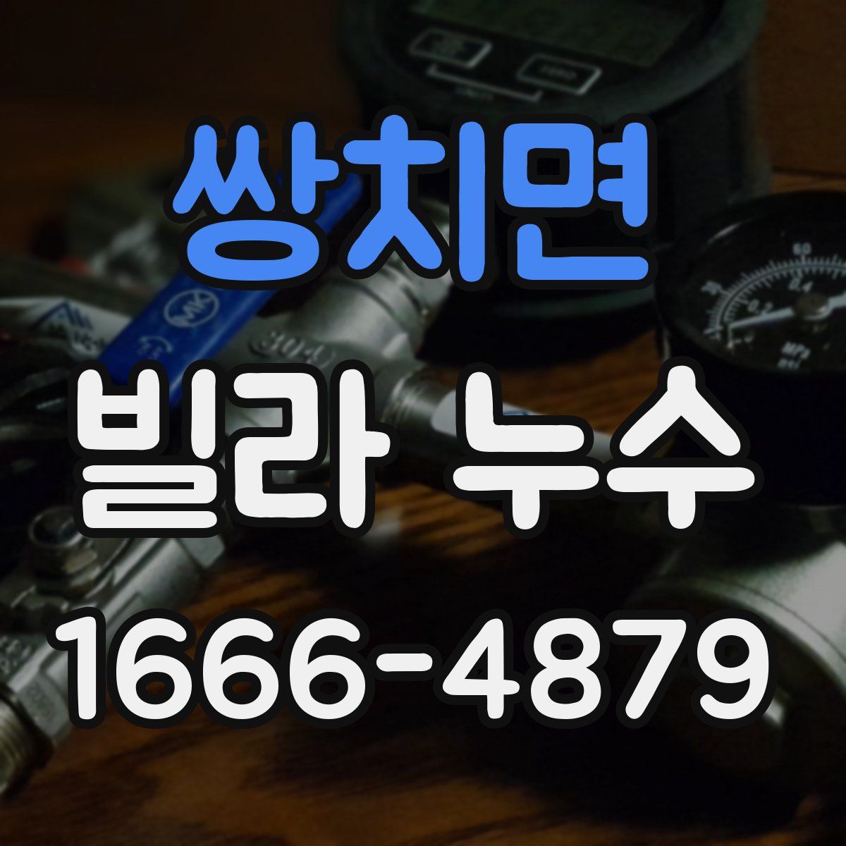 쌍치면 빌라 누수