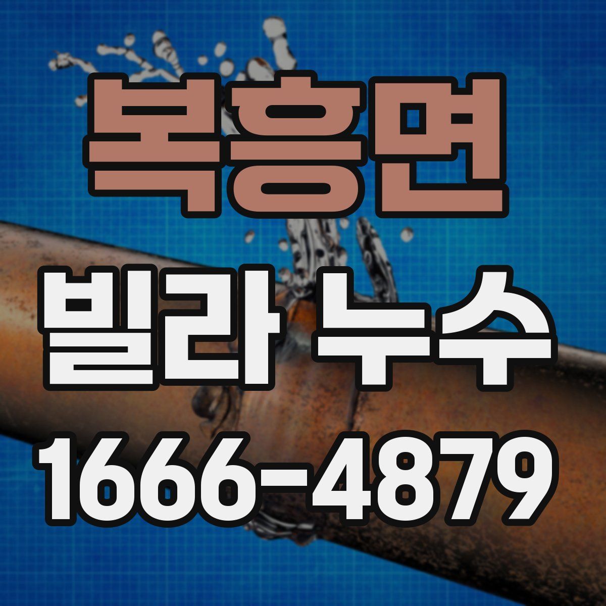 복흥면 빌라 누수