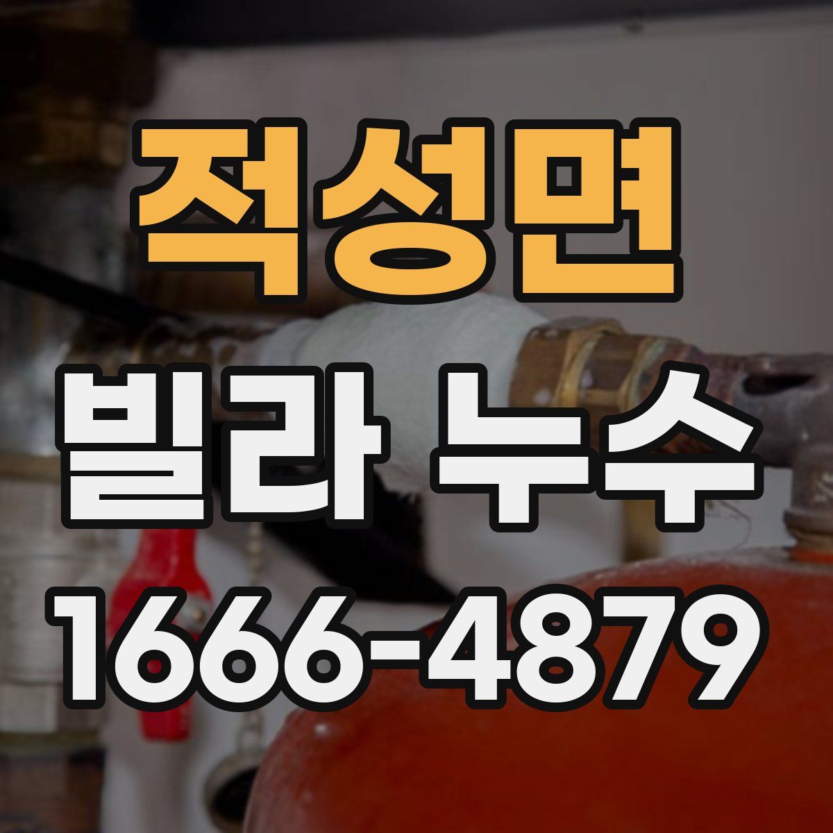 적성면 빌라 누수