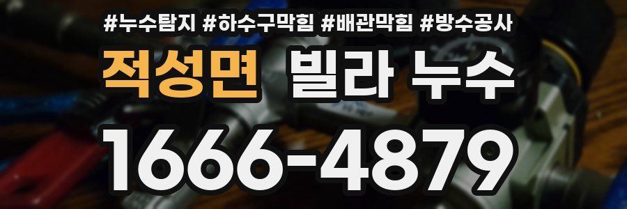 적성면 빌라 누수