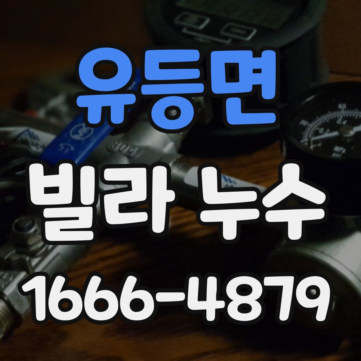 유등면 빌라 누수
