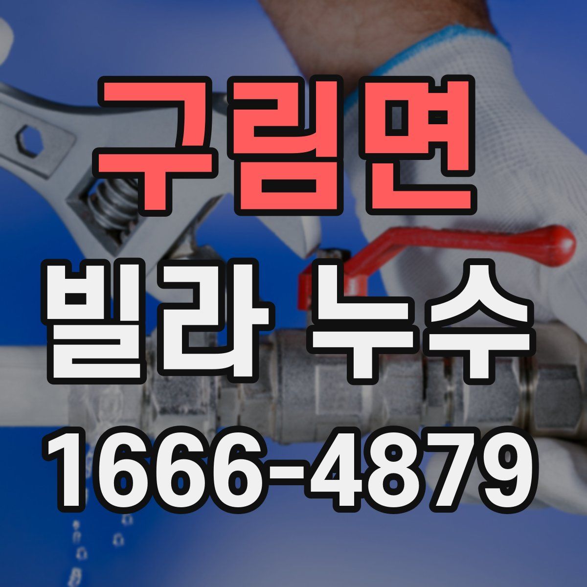 구림면 빌라 누수