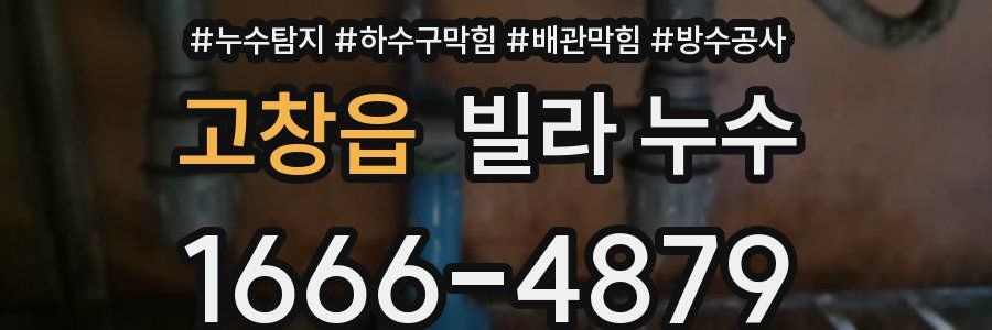 고창읍 빌라 누수